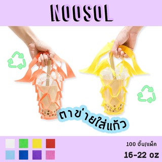 Noosol (90-100ชิ้น/แพ็ค) ตาข่ายใส่แก้ว ถุงหิ้วแก้ว ใส่ขวดน้ำ 16-22 ออนซ์ พร้อมส่ง 10242/1