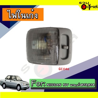 💡ไฟในเก๋ง NISSAN NV แวน, เก๋งB13, B14  NO:GE046 📌(ราคาต่อชิ้น)