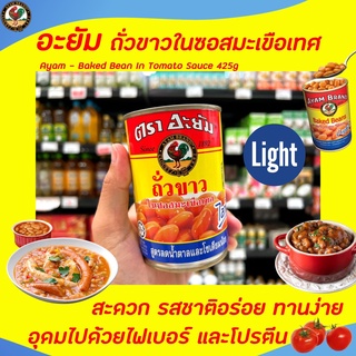 อะยัม ถั่วขาว สูตรไลท์ 425 กรัม สีน้ำเงิน (1870) Ayam Brand Bake beans in Tomato Sauce light ถั่วขาวในซอสมะเขือเทศ