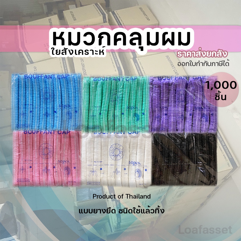 หมวกคลุมผมยกลัง bouffant cap