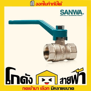 ซันวา บอลวาล์ว Sanwa Ball Valve (หลายไซส์)