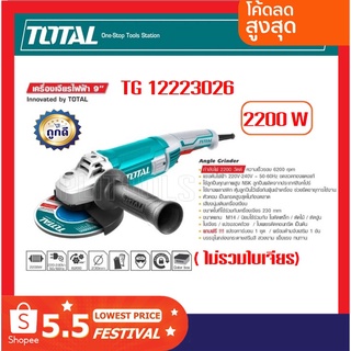 เครื่องเจียรไฟฟ้า ตัดเหล็ก ตัดปูน ตัดคอนกรีต 9 นิ้ว 2200 วัตต์ TOTAL รุ่น TG12223026 รุ่นงานหนัก