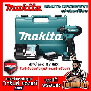 MAKITA DF033DWYE ไขควงไร้สาย ไขควงปรับรอบได้ ไขควง12V (สามารถปรับรอบได้) พร้อมอุปกรณ์ MAKITA รุ่นใหม่ ของแท้ พร้อมส่ง