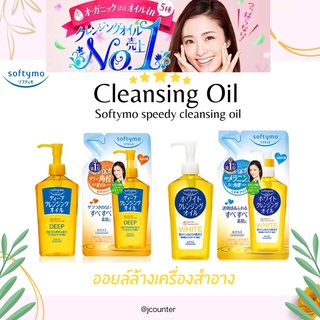 [ พร้อมส่ง ] KOSE Softymo Cleansing Oil คลีนซิ่งออยล์ นำเข้าจากประเทศญี่ปุ่น