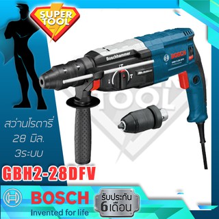 BOSCH สว่านโรตารี่ 28 มิล.  GBH2-28DFV  3ระบบ 2หัว เจาะกระแทก สกัด แท้ประกันศูนย์TH