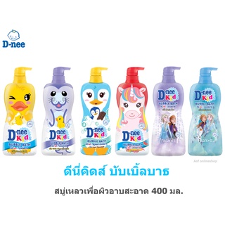 D-nee ดีนี่ คิดส์ บับเบิ้ลบาธ สบู่เหลว 400 มล.