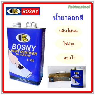 น้ำยาลอกสี BOSNY  ใช้ลอกสีเคลือบต่างๆ