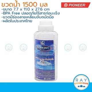 pioneer ขวดน้ำ 1.5 ลิตร BPA Free ไพโอเนีย พลาสติกไร้สารก่อมะเร็ง PNP3507/2 ขวดน้ำตู้เย็น กระบอกน้ำดื่ม ขวดน้ำเย็น