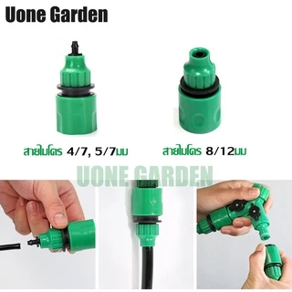Uone Garden หัวต่อก๊อกน้ำ หัวต่อสายไมโคร 4/7, 5/7 และ 8/12 มม. ข้อต่อสวมเร็ว