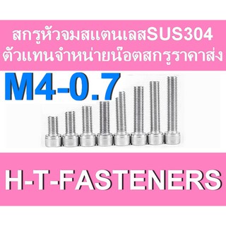 สกรูหัวจมสแตนเลส (แพค 10 ตัว) หัวจมสแตนเลส SUS 304 M4 - 0.7 ราคาส่ง สินค้าแนะนำ ถูกที่สุด!!!