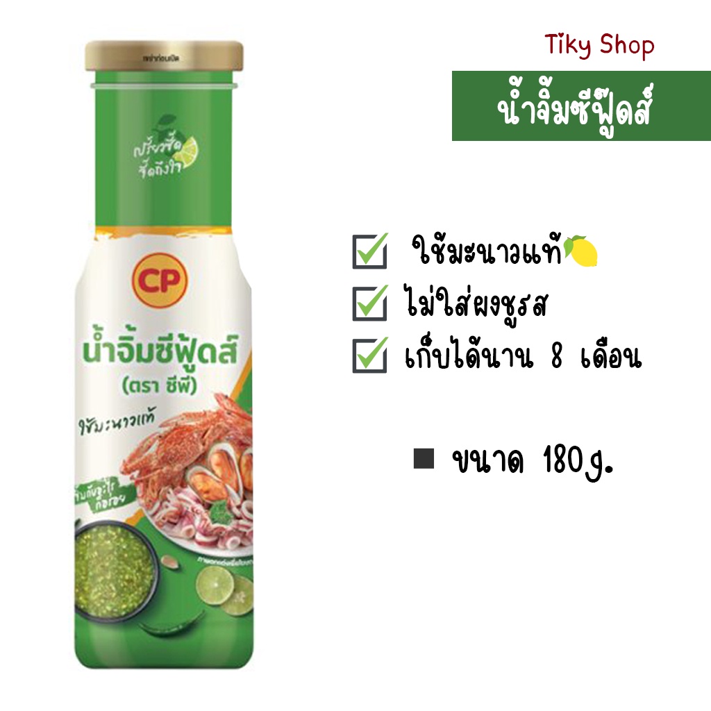 ซีพี น้ำจิ้มซีฟู้ดส์   ขนาด 180กรัม เปรี้ยวซี๊ด จี๊ดถึงใจ ใช้มะนาวแท้ เก็บได้นาน 8 เดือน