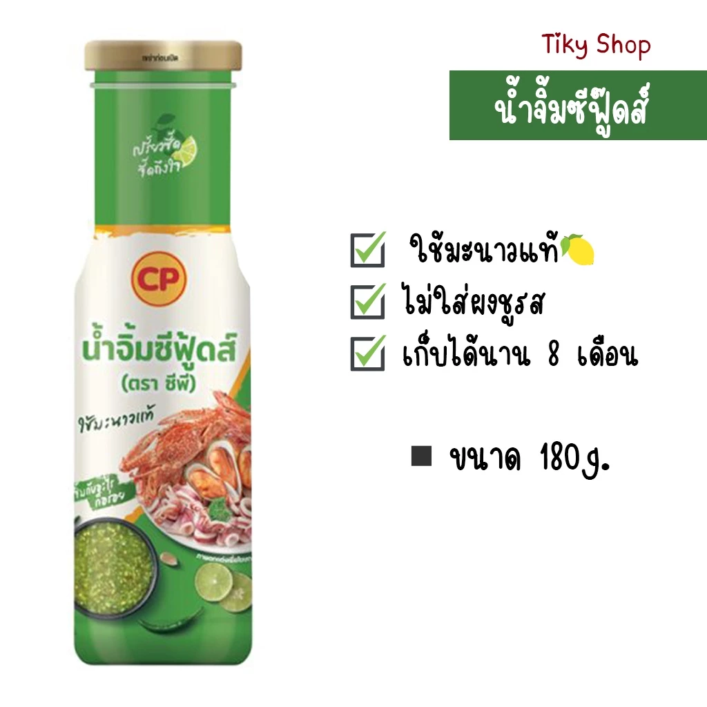 ซีพี น้ำจิ้มซีฟู้ดส์ ขนาด 180กรัม เปรี้ยวซี๊ด จี๊ดถึงใจ ใช้มะนาวแท้ เก็บได้นาน 8 เดือน