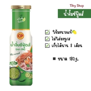 ซีพี น้ำจิ้มซีฟู้ดส์ ขนาด 180กรัม เปรี้ยวซี๊ด จี๊ดถึงใจ ใช้มะนาวแท้ เก็บได้นาน 8 เดือน