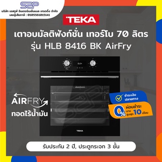 เตาอบไฟฟ้า 70 ลิตร 9 โปรแกรม TEKA รุ่น HLB 8416 BK AirFry ทอดไร้น้ำมัน (Convection)