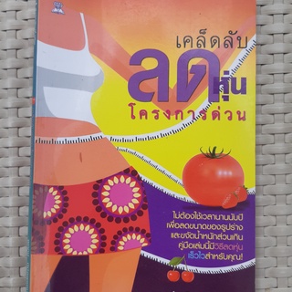 หนังสือ เคล็ดลับ ลดหุ่น โครงการด่วน หนังสือทำอาหาร หนังสือมือสอง