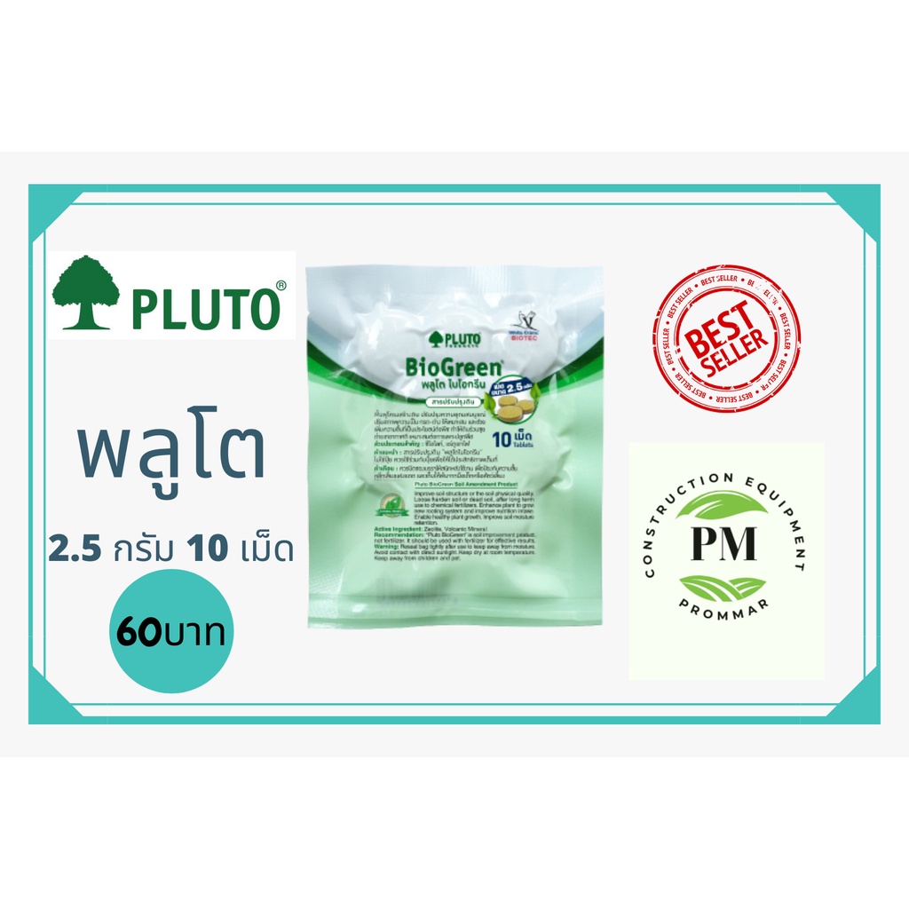 พลูโตไบโอกรีน สารปรับปรุงดิน ขนาด 2.5กรัม 10เม็ด Pluto