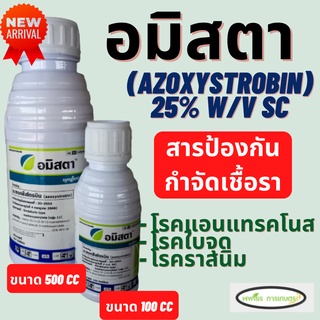 อมิสตา(อะซอกซีสโตรบิน 25%) ขนาด 100 ซีซี/ 500 ซีซี สารป้องกันกำจัดโรคพืช เชื้อรา โรคแอนแทรกโนส