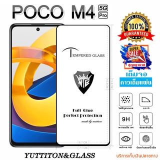 ฟิล์มกระจก POCO M4 Pro 5G เต็มจอ กาวเต็มแผ่น พร้อมส่ง