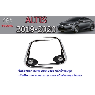 ไฟตัดหมอก/สปอร์ตไลท์ โตfยต้า อัลติส Toyota ALTIS 2019-2020 หน้าดำขอบชุบ //ไฟLED