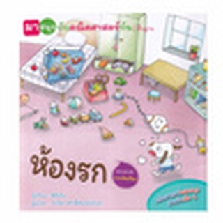 ห้องรก (มาสนุกกับคณิตศาสตร์กัน)