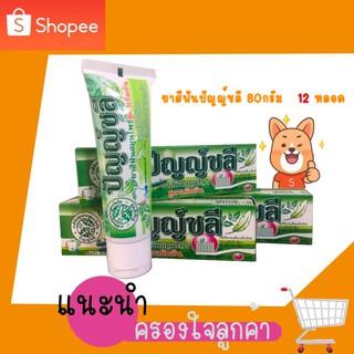 พร้อมส่ง!! ยาสีฟันปัญญ์ชลี ขนาด 80 กรัม ยกโหล