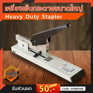 Heavy Duty Stapler เครื่องเย็บกระดาษขนาดใหญ่