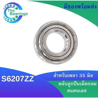 S6207ZZ ตลับลูกปืนเม็ดกลมสแตนเลส ฝาเหล็ก ( STAINLESS BALL BEARING ) SS6207Z S6207Z ขนาดใน35 นอก72 หนา17 มิล