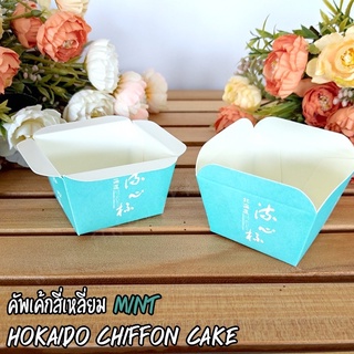 ถ้วยปาเนตโทน คัพเค้กสี่เหลี่ยม Mint ลาย Hokkaido Chiffon Cake (50ชิ้น/ แพ็ค)