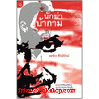 หนังสือ นักฆ่าบ้ากาม(ลดพิเศษ)