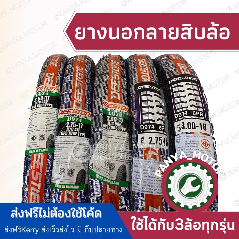 [พร้อมส่ง+ส่งฟรี]ยางนอกDeestone ลายสิบล้อ(ยางดีสโตน)รหัส974 ยาง250-275-300ขอบ17