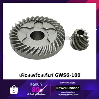 เฟืองเครื่องเจียร์ GWS6-100 เฟืองเฉียง