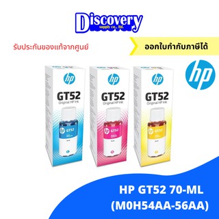 HP GT-52 C/M/Y Original Ink Bottle (M0H54AA-56AA) หมึกเติมเอชพี ของแท้