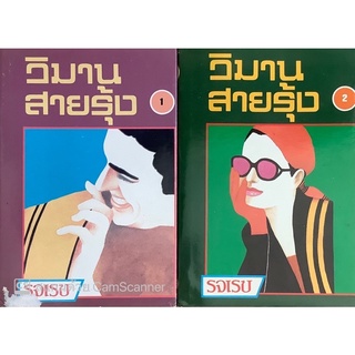 วิมานสายรุ้ง (เล่ม1-2จบ) รจเรข นิยายเก่า