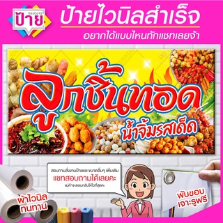 ป้ายไวนิล ร้านลูกชิ้นทอด มีหลายขนาด แก้ไขข้อมูลได้แจ้งทางแชท พับขอบเจาะรูพร้อมใช้วงาน