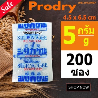 PRODRY ซิลิก้าเจล 5 กรัม 200 ซองพลาสติก ฟู้ดเกรด(ซองกันชื้น,กันชื้น,silica gel,desiccant)105119727697