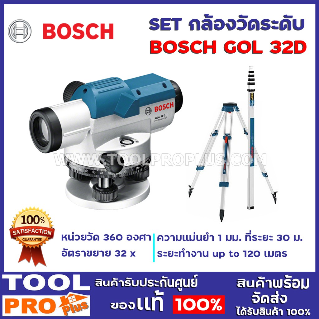 BOSCH กล้องวัดระดับ รุ่น BOSCH GOL 32D + ขาตั้ง BT 160 + ไม้สต๊าฟ GR500 (SET) ****