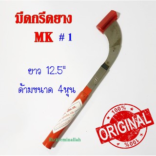 มีดกรีดยาง มีดตัดยาง ตรา MK#1 ของแท้100% ทำจากเหล็กกล้าคุณภาพดี ใบมีดคม ทน กรีดง่าย น้ำยางออกดี