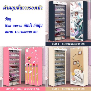 ผ้าคลุม ชั้นวางรองเท้า ขนาด 160x60x30 ซม. (เฉพาะ ผ้าคลุม)