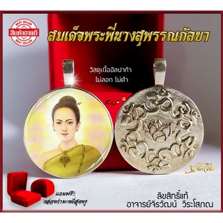 พระสุพรรณกัลยา / จี้ห้อยคอพระสุพรรณกัลยา / ลิขสิทธิ์แท้