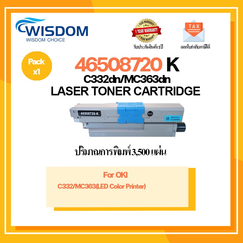 WISDOM CHOICE หมึกพิมพ์ 46508720-BK C332/332BK/C/M/Y C332 MC363 เครื่องปริ้น รุ่น OKI C332dn/MC363dn