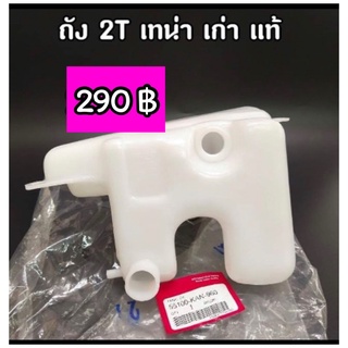 ถัง 2T Honda TENA เก่า ของแท้ (55100-KAN-960)