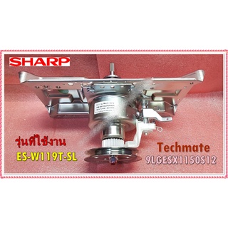 อะไหล่ของแท้/ชุดแกนซัก/เกียร์/คลัชเครื่องซักผ้าชาร์ป/9LGESX1150S12/CLUTCH/SHARP/ES-W119T-SL และรุ่นที่ใช้พาสเดียวกัน