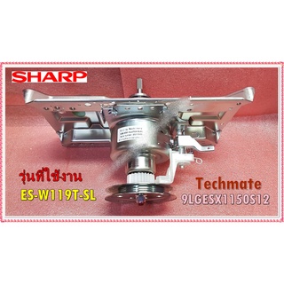 อะไหล่ของแท้/ชุดแกนซัก/เกียร์/คลัชเครื่องซักผ้าชาร์ป/9LGESX1150S12/CLUTCH/SHARP/ES-W119T-SL และรุ่นที่ใช้พาสเดียวกัน