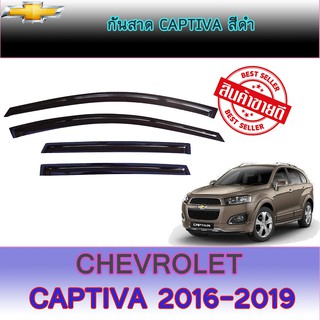 กันสาด/คิ้วกันสาด เชฟโรเลต แคปติวา Chevrolet Captiva 2012-2019 สีดำ