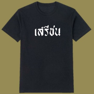 เสื้อเสรีชน เสรีชน เสื้อต้องมี เสื้อราษฎร ผนงรจตกม