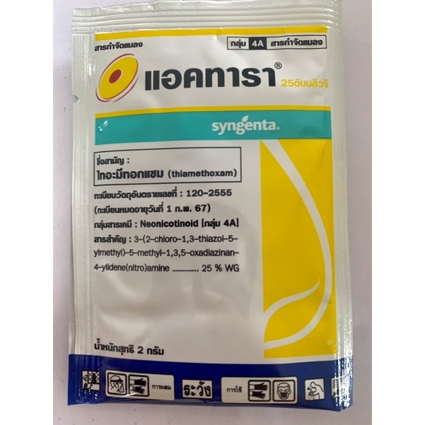 แอคทารา สารไทอะมีทอกแซม25%WGขนาด2กรัมสารป้องกันกำจัดเพลี้ยไฟเพลี้ยแป้งเพลี้ยอ่อนแมลงวันทองในพื้ชทุกชนิดป้องกันได้ดีมากที ราคา ถูกที่สุด ดีลบีเคเค