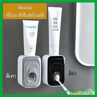 DeeThai ที่บีบยาสีฟัน เครื่องบีบยาสีฟัน ที่บีบยาสีฟันอัตโนมัต ไม่ต้องเจาะ ติดผนัง Toothpaste squeezer