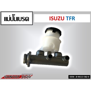 แม่ปั้มเบรค แม่ปั๊มเบรค ISUZU TFR DRAGON POWER 15/16  #8-94113-582-0  //2160541205005