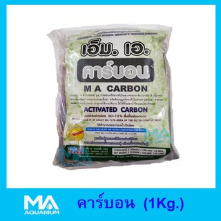 คาร์บอน Carbon ขนาด 1 KG.กำจัดอินทรีย์ สารที่เป็นสาเหตุของกลิ่นของเน่าเสียที่ไม่พึงประสงค์ ในบ่อและตู้ปลา