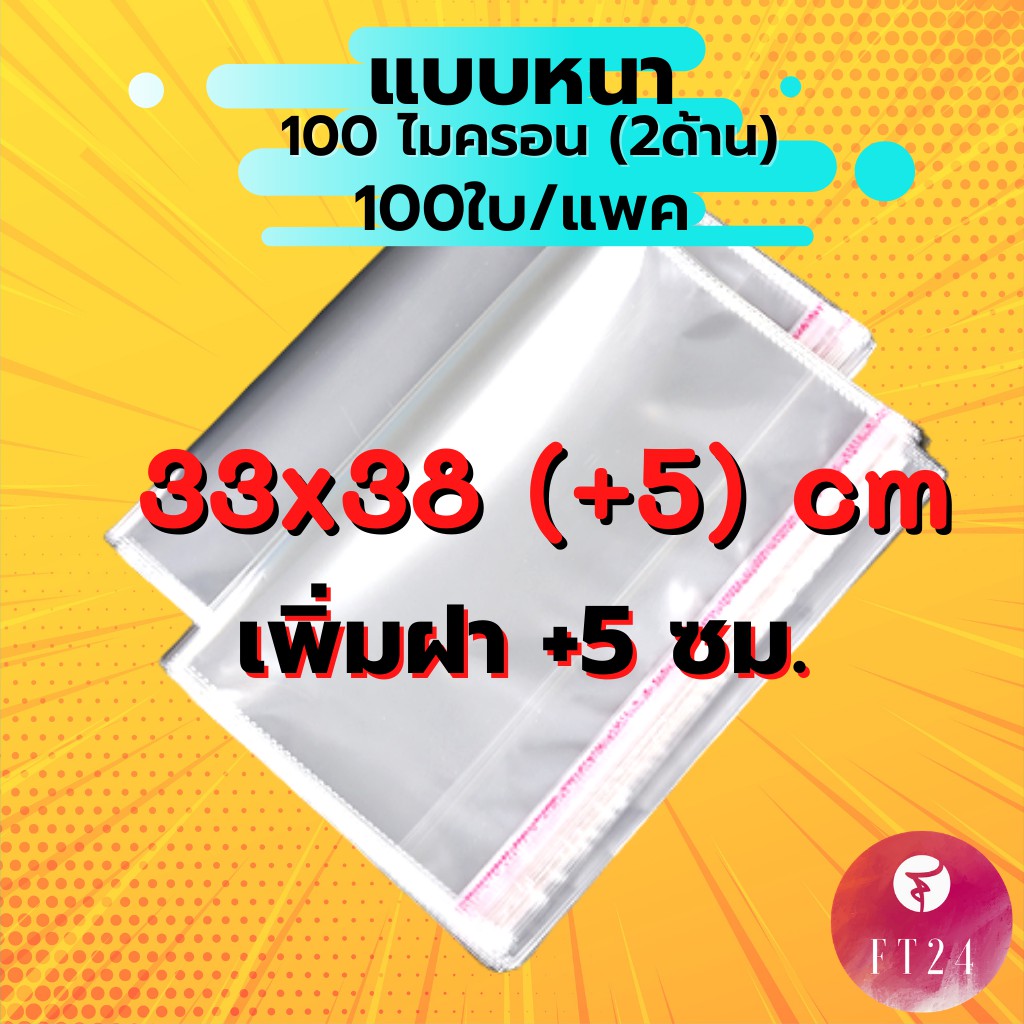 **ถูกที่สุด**ถุง OPP ฝากาว ขนาด 33x38 cm. + 5 cm. หนา 100 ไมครอน แพคละ 100 ใบ ซองพลาสติกใสฝากาว